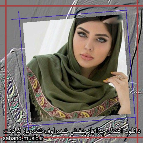 دانلود آهنگ چرا باز بنفش شده اوف شده باز گردنت