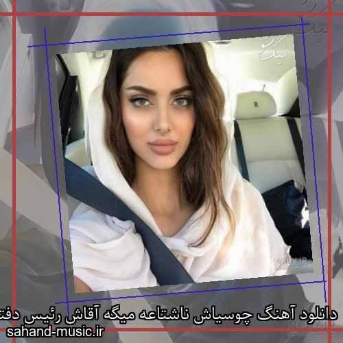 دانلود آهنگ چوسیاش ناشتاعه میگه آقاش رئیس دفتره