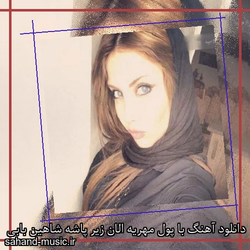 دانلود آهنگ با پول مهریه الان زیر پاشه شاهین بابی