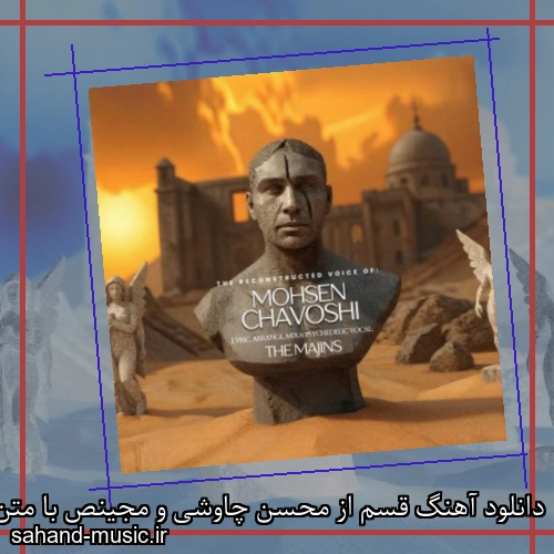 دانلود آهنگ قسم از محسن چاوشی و مجینص با متن کامل