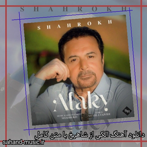 دانلود آهنگ الکی از شاهرخ با متن کامل