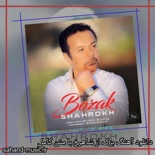 دانلود آهنگ بزک از شاهرخ با متن کامل