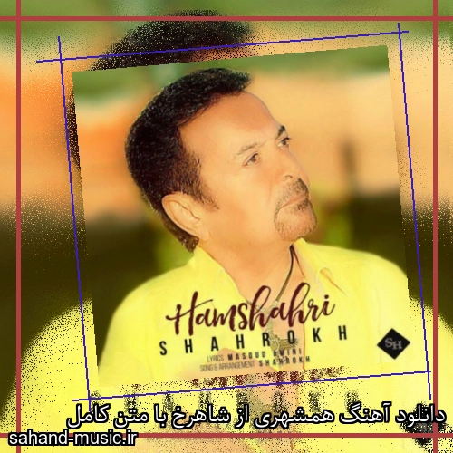 دانلود آهنگ همشهری از شاهرخ با متن کامل