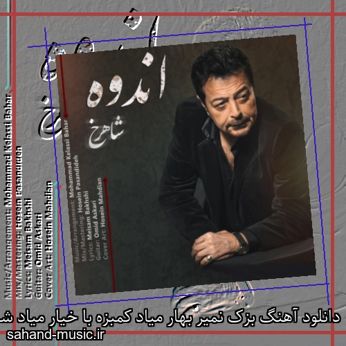 دانلود آهنگ بزک نمیر بهار میاد کمبزه با خیار میاد شاهرخ