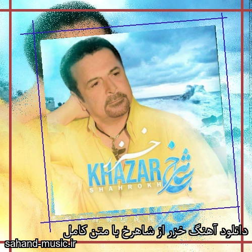 دانلود آهنگ خزر از شاهرخ با متن کامل