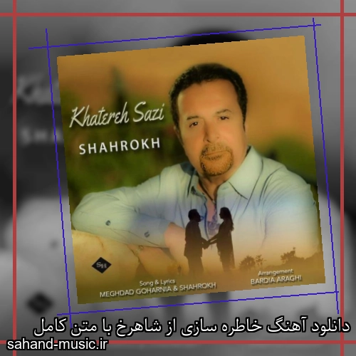 دانلود آهنگ خاطره سازی از شاهرخ با متن کامل