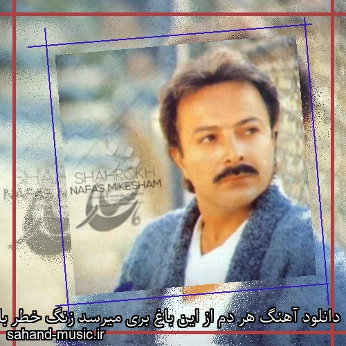 دانلود آهنگ هر دم از این باغ بری میرسد زنگ خطر با خطری میرسد شاهرخ