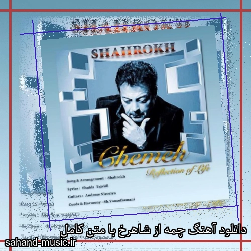 دانلود آهنگ چمه از شاهرخ با متن کامل