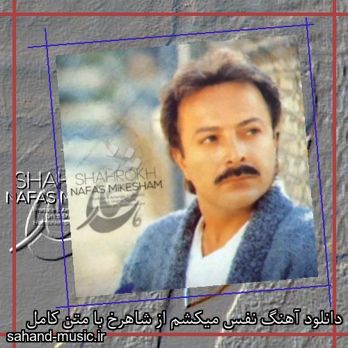 دانلود آهنگ نفس میکشم از شاهرخ با متن کامل