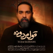 رضا صادقی  - قول مردونه 