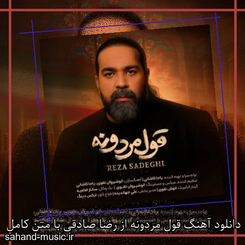 دانلود آهنگ قول مردونه از رضا صادقی با متن کامل