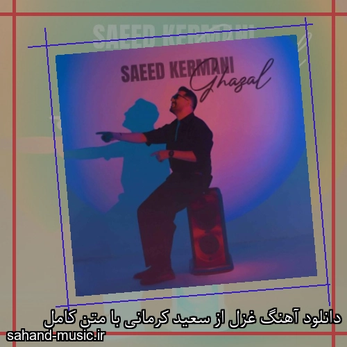 دانلود آهنگ غزل از سعید کرمانی با متن کامل