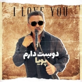 پویا  - دوستت دارم 
