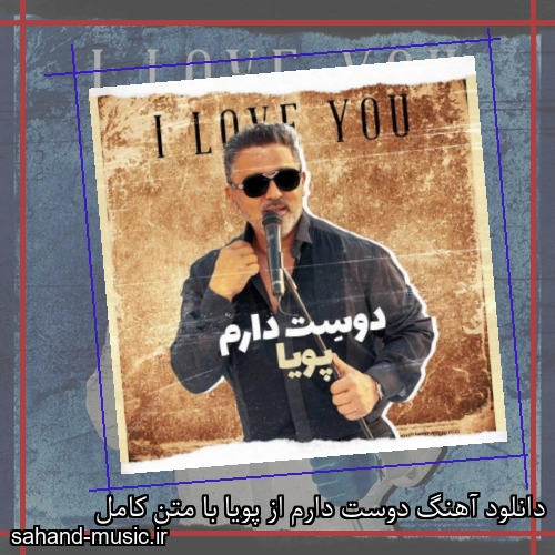 دانلود آهنگ دوست دارم از پویا با متن کامل