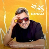 عماد  - چقدر زود 