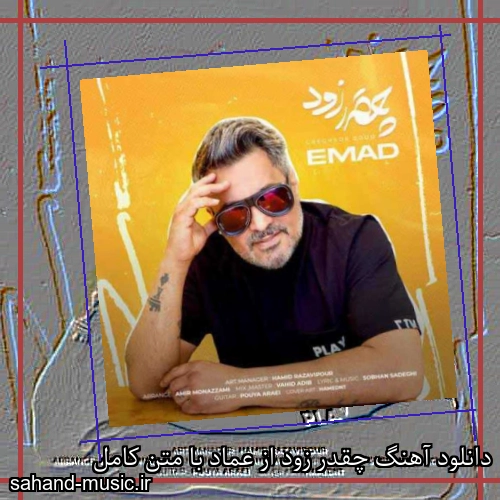 دانلود آهنگ چقدر زود از عماد با متن کامل
