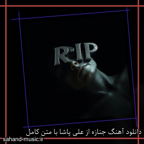 دانلود آهنگ جنازه از علی پاشا با متن کامل