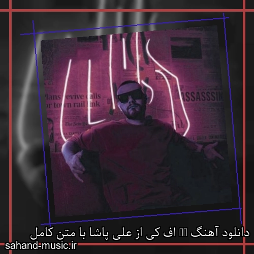 دانلود آهنگ FK اف کی از علی پاشا با متن کامل