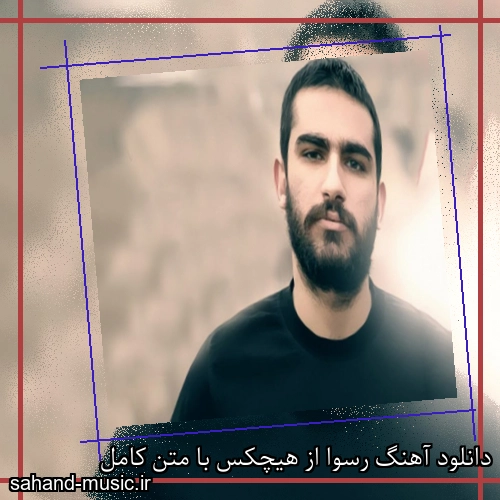 دانلود آهنگ رسوا از هیچکس با متن کامل