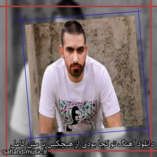دانلود آهنگ تو کجا بودی از هیچکس با متن کامل