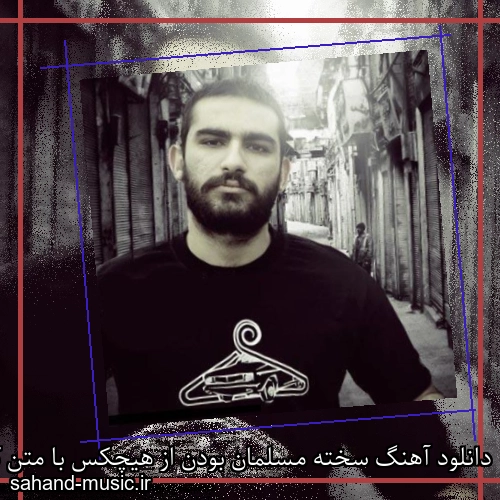 دانلود آهنگ سخته مسلمان بودن از هیچکس با متن کامل