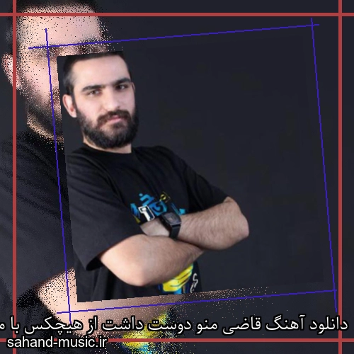 دانلود آهنگ قاضی منو دوست داشت از هیچکس با متن کامل