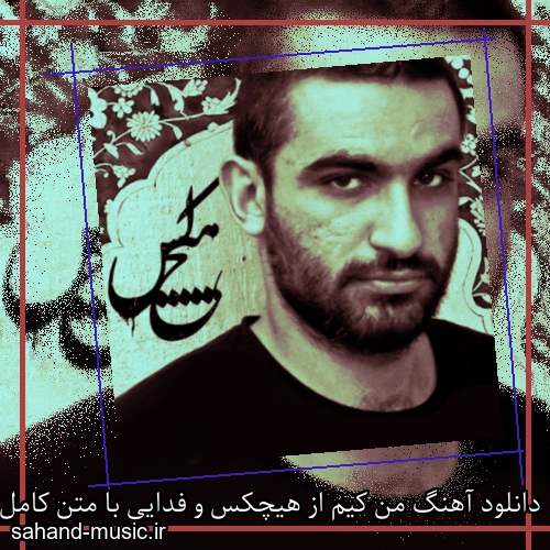 دانلود آهنگ من کیم از هیچکس و فدایی با متن کامل