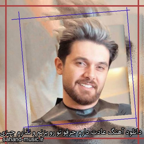 دانلود آهنگ عادت دارم حرفو تو رو بزنم و نذارم چیزی بمونه