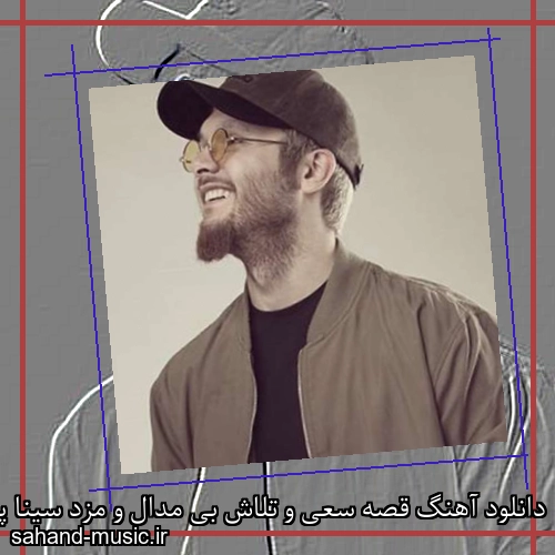 دانلود آهنگ قصه سعی و تلاش بی مدال و مزد سینا پارسیان