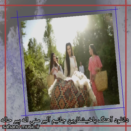 دانلود آهنگ باخیشلارین جانیم آلیر منی اله بیر حاله سالیر