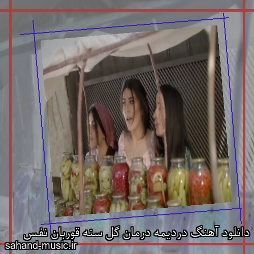 دانلود آهنگ دردیمه درمان گل سنه قوربان نفس