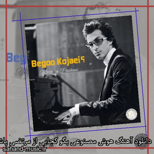 دانلود آهنگ هوش مصنوعی بگو کجایی از مرتضی پاشایی با متن کامل