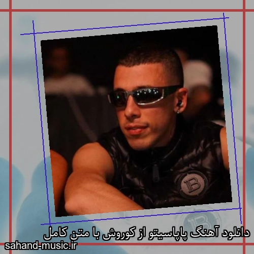 دانلود آهنگ پاپاسیتو از کوروش با متن کامل