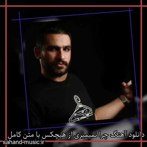 دانلود آهنگ چرا نمیمیری از هیچکس با متن کامل