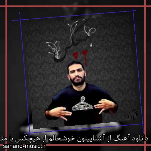دانلود آهنگ از آشناییتون خوشحالم از هیچکس با متن کامل