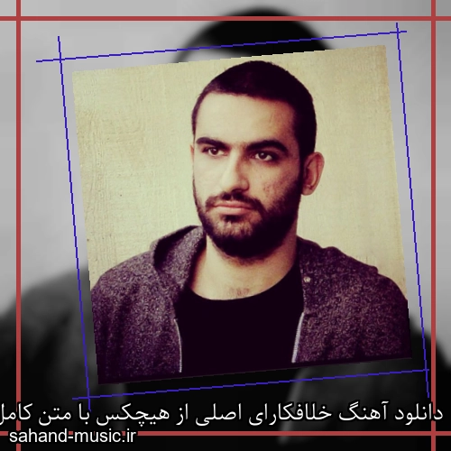 دانلود آهنگ خلافکارای اصلی از هیچکس با متن کامل
