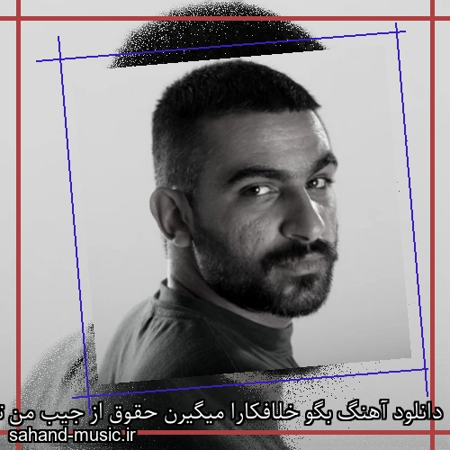 دانلود آهنگ بگو خلافکارا میگیرن حقوق از جیب من تو میریزه پول