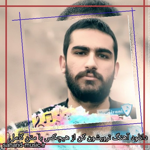 دانلود آهنگ ترورشون کن از هیچکس با متن کامل