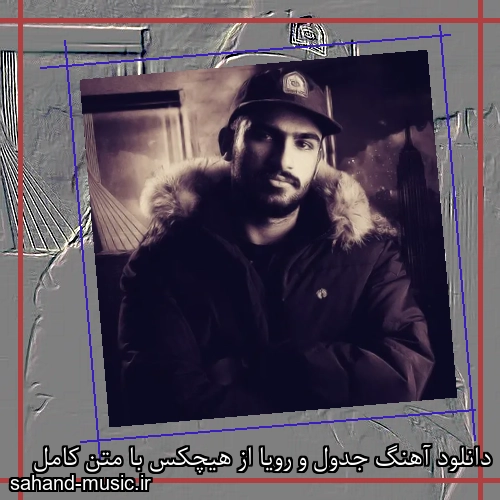 دانلود آهنگ جدول و رویا از هیچکس با متن کامل