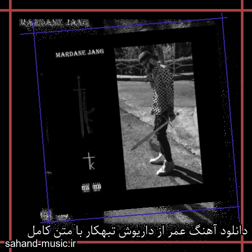 دانلود آهنگ عمر از داریوش تبهکار با متن کامل