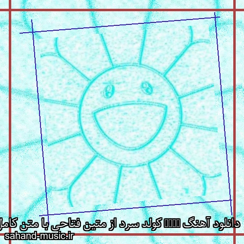 دانلود آهنگ Cold کولد سرد از متین فتاحی با متن کامل