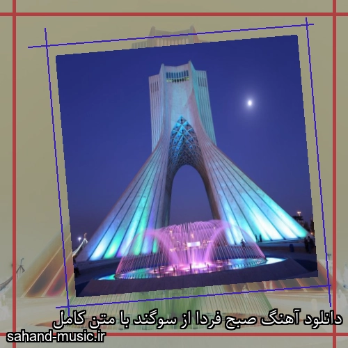 دانلود آهنگ صبح فردا از سوگند با متن کامل