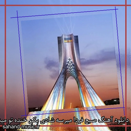 دانلود آهنگ صبح فردا میرسه شادی بکن خنده تو میدون آزادی بکن
