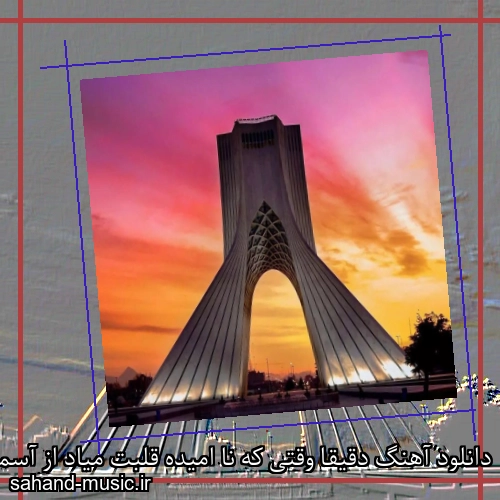 دانلود آهنگ دقیقا وقتی که نا امیده قلبت میاد از آسمونا یه حسی
