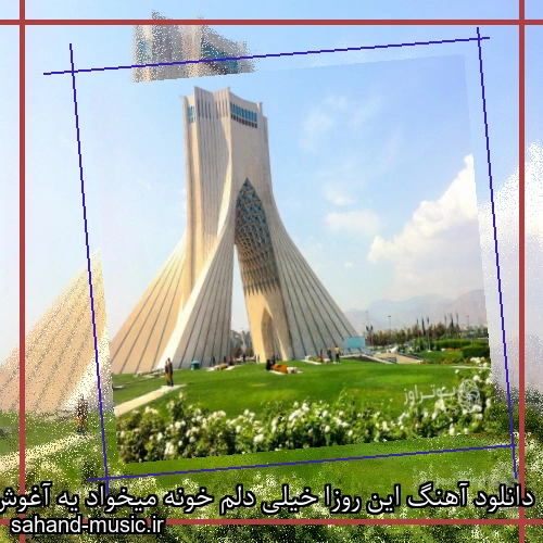 دانلود آهنگ این روزا خیلی دلم خونه میخواد یه آغوش گرم