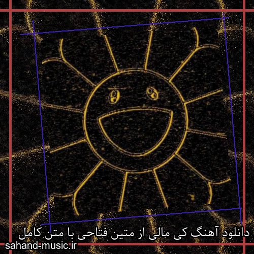 دانلود آهنگ کی مالی از متین فتاحی با متن کامل