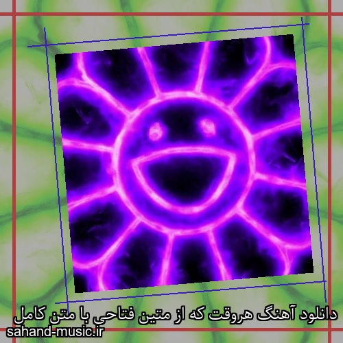 دانلود آهنگ هروقت که از متین فتاحی با متن کامل