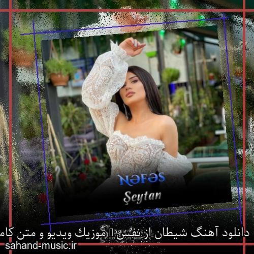 دانلود آهنگ شیطان از نفس + موزیک ویدیو و متن کامل