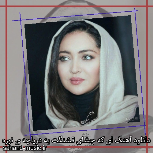 دانلود آهنگ ای که چشای قشنگت یه دریاچه ی نوره