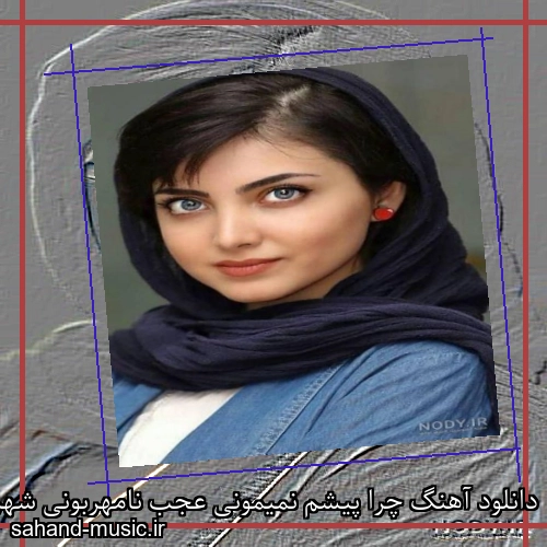 دانلود آهنگ چرا پیشم نمیمونی عجب نامهربونی شهرام شب پره